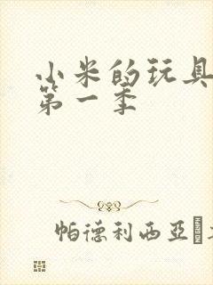 小米的玩具日记第一季