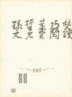 孙哲叶巧双修全文免费阅读笔趣阁