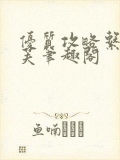 优质攻略系统沈芙笔趣阁封面