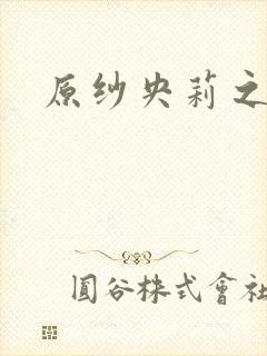 原纱央莉之重装