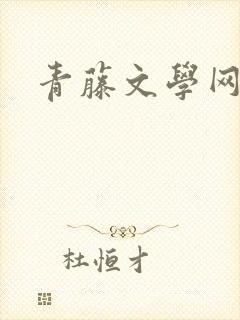 青藤文学网封面