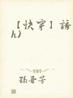 【快穿】诱行(h)