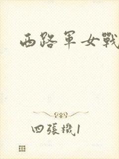 西路军女战士