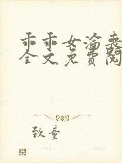 乖乖女沦丧小说全文免费阅读封面