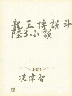 龙王传说斗罗大陆3小说封面