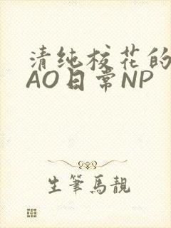 清纯校花的被CAO日常NP