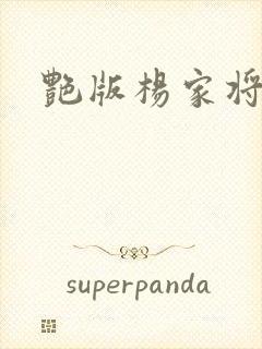 艳版杨家将封面