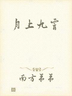 月上九霄