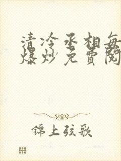 清冷丞相每天被爆炒免费阅读封面