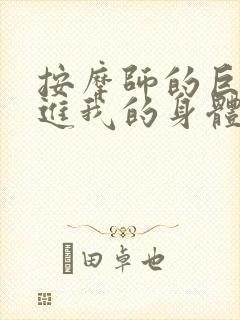 按摩师的巨大滑进我的身体