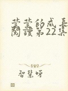 莹莹的成长日记阅读第22集封面