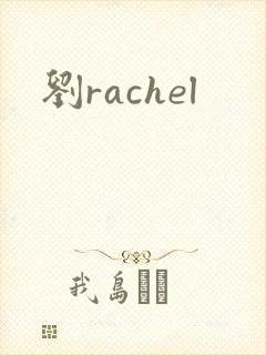 刘rachel