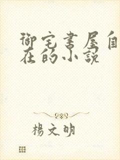 御宅书屋自由自在的小说