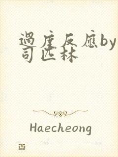 过度反应by阿司匹林