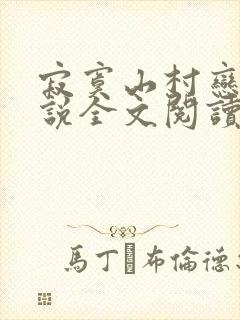 寂寞山村恋上小说全文阅读