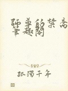 师尊的禁裔小说笔趣阁封面