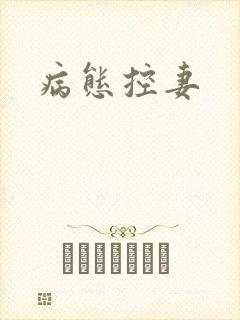 病态控妻封面