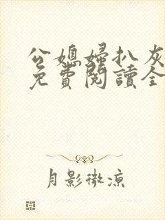 公媳妇扒灰小说免费阅读全文