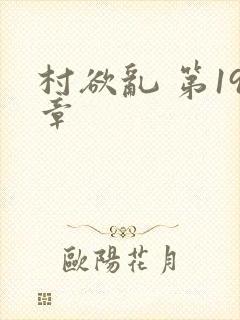 村欲乱 第19章