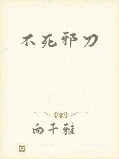 不死邪刀封面