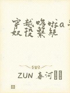 穿越哆啦a梦之奴役系统