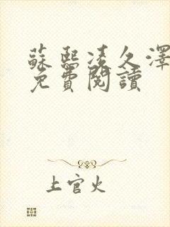 苏熙凌久泽小说免费阅读