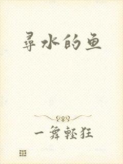 寻水的鱼封面