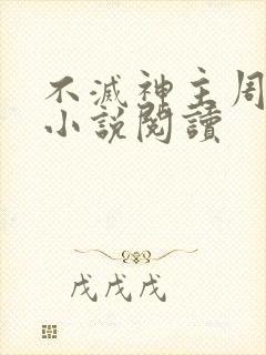不灭神主周轻羽小说阅读