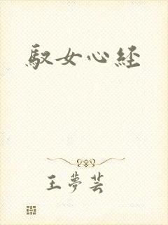 驭女心经