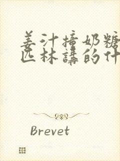 姜汁撞奶糖阿司匹林讲的什么