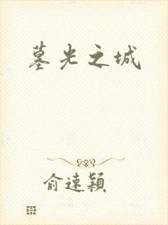 墓光之城