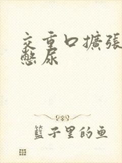 交重口扩张小说憋尿