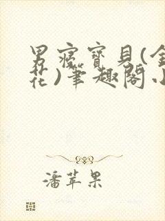 男寝宝贝(金银花)笔趣阁小说免费阅读封面