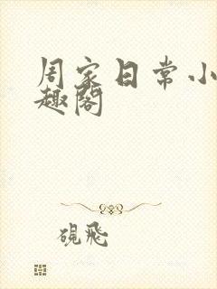 周家日常小说笔趣阁