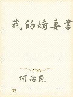 我的娇妻书包网