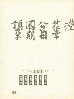 镇国公花滢滢的孕期日常封面