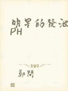 明星的发泄室NPH