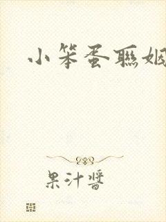 小笨蛋联姻啦封面