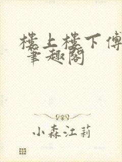楼上楼下傅娴翎 笔趣阁