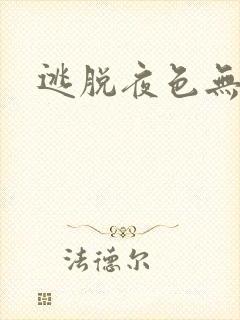 逃脱夜色无边