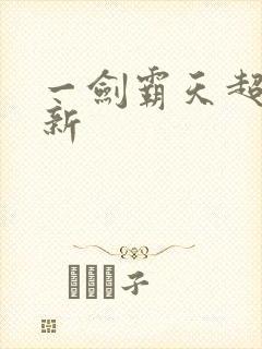 一剑霸天超级更新封面