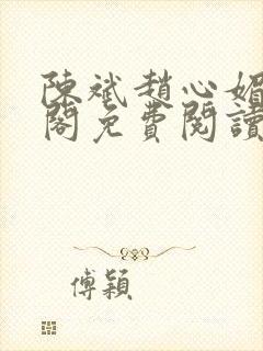 陈斌赵心媚笔趣阁免费阅读