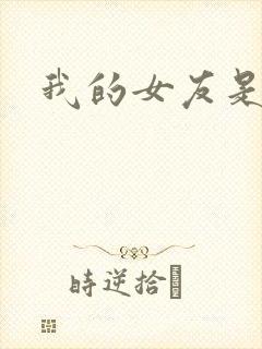 我的女友是狐仙封面