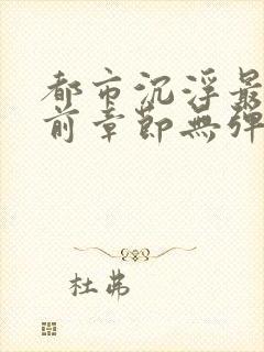 都市沉浮最新超前章节无弹窗