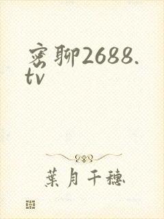 密聊2688.tv
