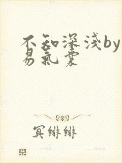 不知深浅by简易气囊封面