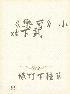 《乐可》小说txt下载