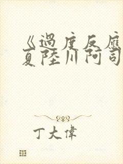 《过度反应》苏夏陆川阿司匹林封面