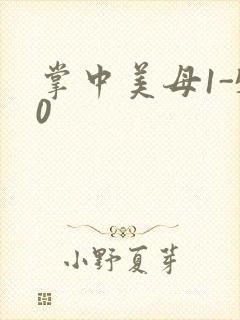 掌中美母1-50封面