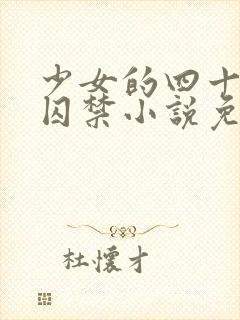 少女的四十九天囚禁小说免费阅读